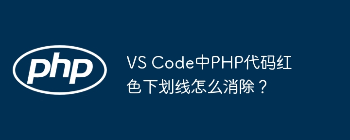 vs code中php代码红色下划线怎么消除？