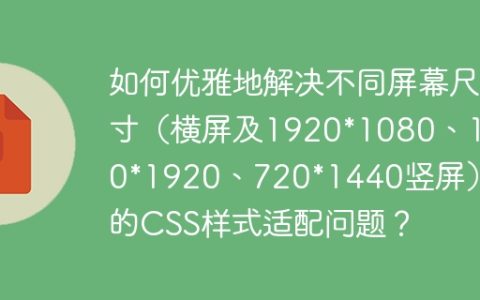 如何优雅地解决不同屏幕尺寸（横屏及1920*1080、1080*1920、720*1440竖屏）下的CSS样式适配问题？