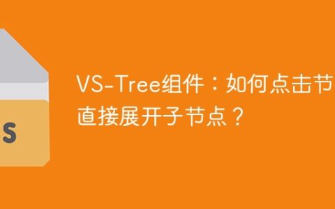 VS-Tree组件：如何点击节点直接展开子节点？