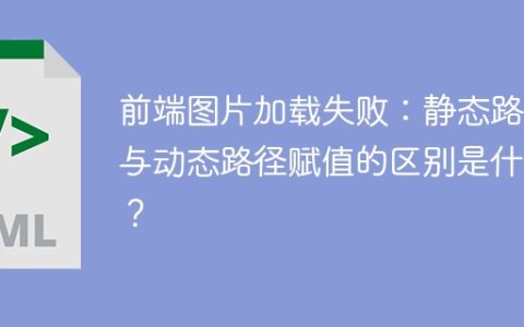 前端图片加载失败：静态路径与动态路径赋值的区别是什么？