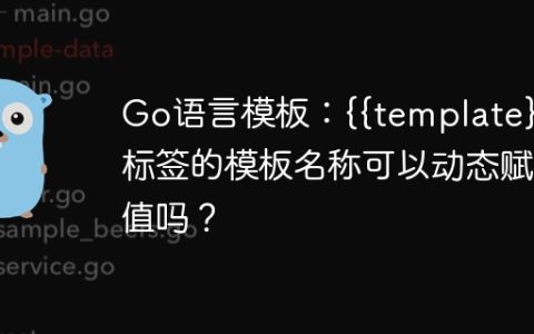 Go语言模板：{{template}}标签的模板名称可以动态赋值吗？