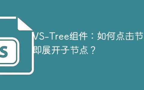 VS-Tree组件：如何点击节点即展开子节点？