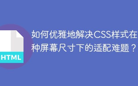 如何优雅地解决CSS样式在多种屏幕尺寸下的适配难题？