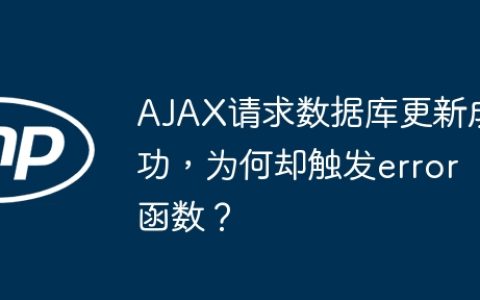 AJAX请求数据库更新成功，为何却触发error函数？