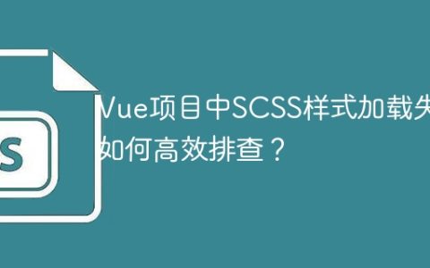 Vue项目中SCSS样式加载失败如何高效排查？