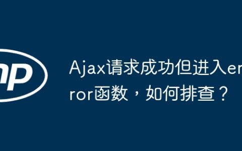 Ajax请求成功但进入error函数，如何排查？