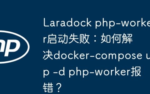 Laradock php-worker启动失败：如何解决docker-compose up -d php-worker报错？