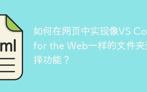 如何在网页中实现像VS Code for the Web一样的文件夹选择功能？