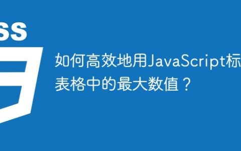 如何高效地用JavaScript标注表格中的最大数值？