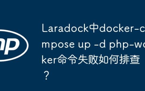 Laradock中docker-compose up -d php-worker命令失败如何排查？