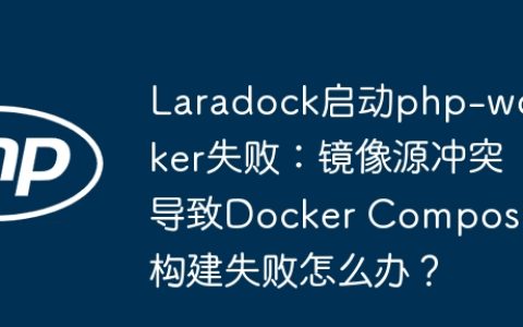 Laradock启动php-worker失败：镜像源冲突导致Docker Compose构建失败怎么办？