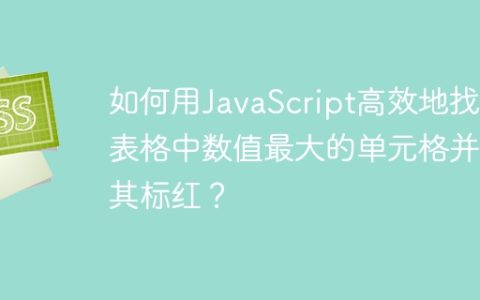 如何用JavaScript高效地找出表格中数值最大的单元格并将其标红？