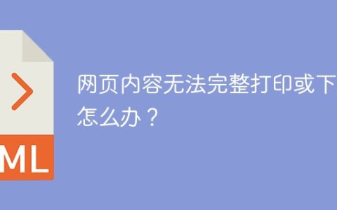 网页内容无法完整打印或下载怎么办？