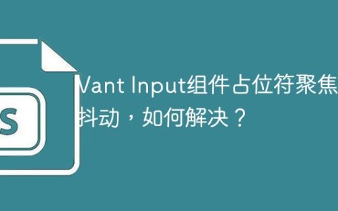Vant Input组件占位符聚焦时抖动，如何解决？
