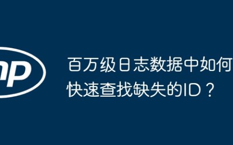 百万级日志数据中如何快速查找缺失的ID？
