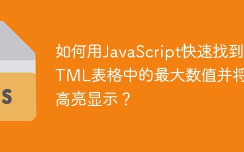 如何用JavaScript快速找到HTML表格中的最大数值并将其高亮显示？