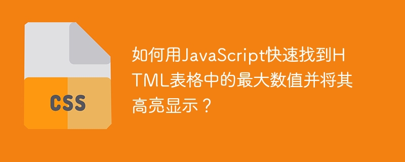 如何用javascript快速找到html表格中的最大数值并将其高亮显示?