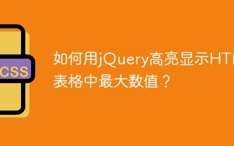 如何用jQuery高亮显示HTML表格中最大数值？