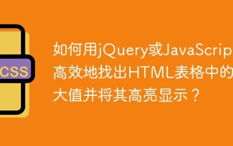 如何用jQuery或JavaScript高效地找出HTML表格中的最大值并将其高亮显示？
