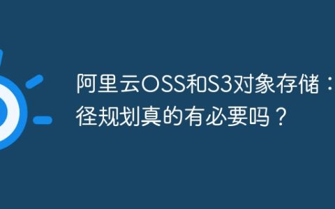 阿里云OSS和S3对象存储：路径规划真的有必要吗？
