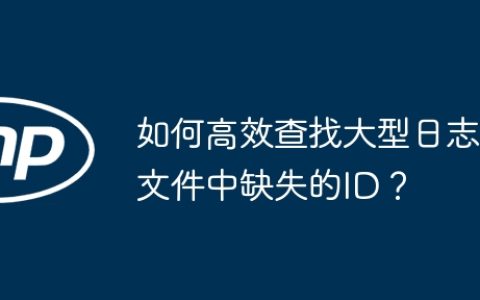 如何高效查找大型日志文件中缺失的ID？