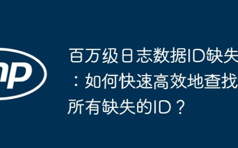 百万级日志数据ID缺失：如何快速高效地查找所有缺失的ID？