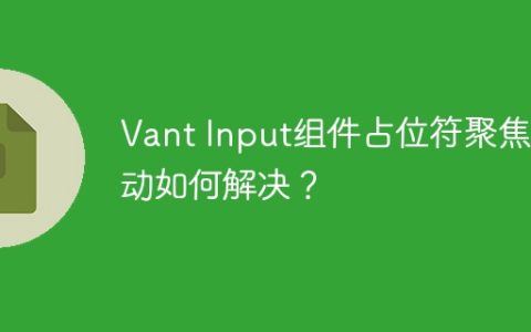 Vant Input组件占位符聚焦抖动如何解决？