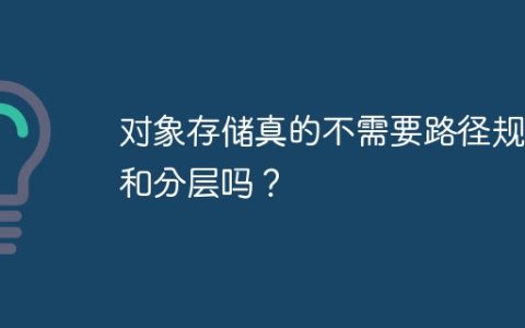 对象存储真的不需要路径规划和分层吗？