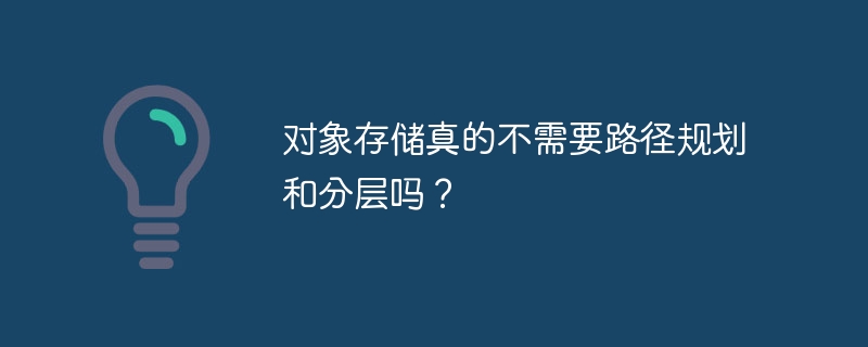 对象存储真的不需要路径规划和分层吗?