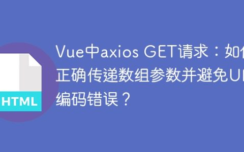 Vue中axios GET请求：如何正确传递数组参数并避免URL编码错误？