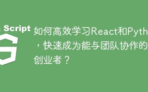 如何高效学习React和Python，快速成为能与团队协作的创业者？