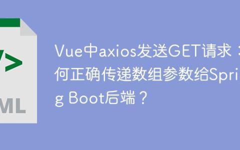 Vue中axios发送GET请求：如何正确传递数组参数给Spring Boot后端？