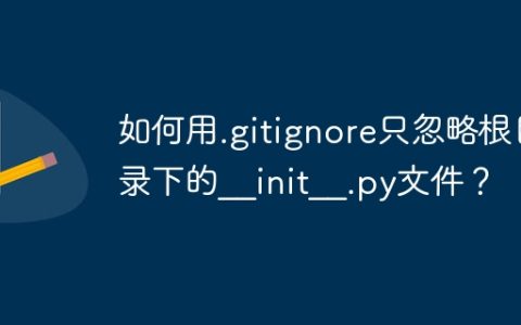 如何用.gitignore只忽略根目录下的__init__.py文件？