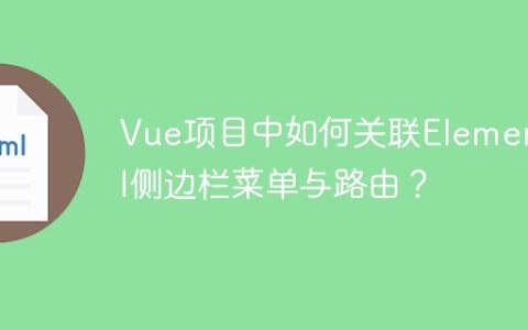 Vue项目中如何关联ElementUI侧边栏菜单与路由？