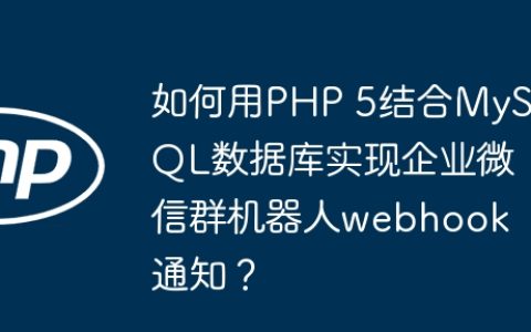 如何用PHP 5结合MySQL数据库实现企业微信群机器人webhook通知？