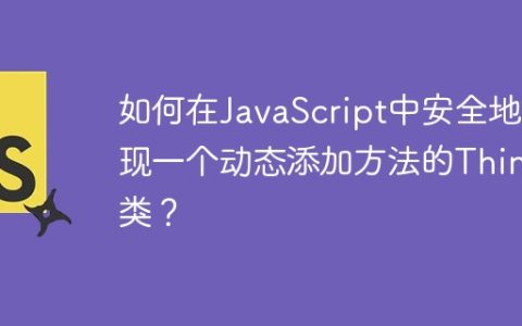 如何在JavaScript中安全地实现一个动态添加方法的Thing类？