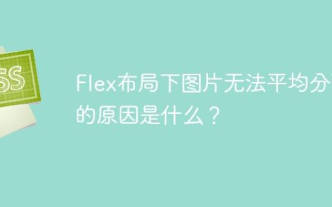 Flex布局下图片无法平均分配的原因是什么？