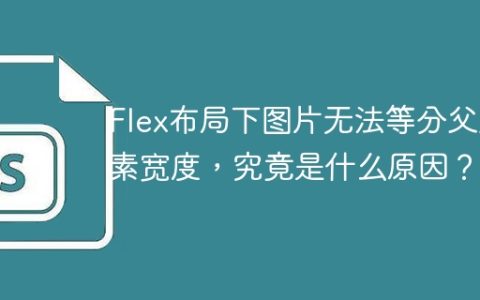 Flex布局下图片无法等分父元素宽度，究竟是什么原因？