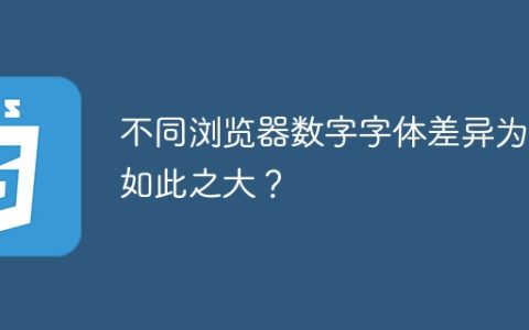 不同浏览器数字字体差异为何如此之大？