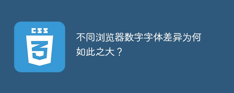 不同浏览器数字字体差异为何如此之大?