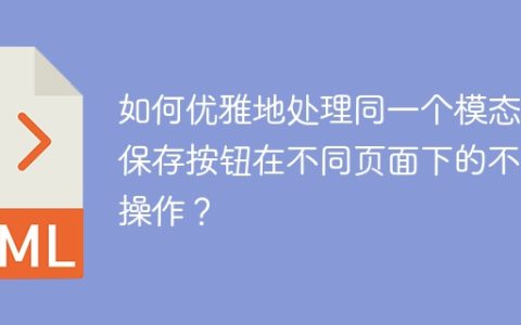 如何优雅地处理同一个模态框保存按钮在不同页面下的不同操作？