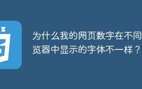 为什么我的网页数字在不同浏览器中显示的字体不一样？