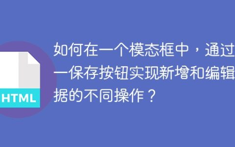 如何在一个模态框中，通过同一保存按钮实现新增和编辑数据的不同操作？