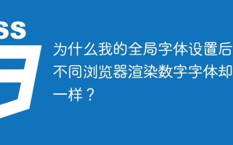 为什么我的全局字体设置后，不同浏览器渲染数字字体却不一样？