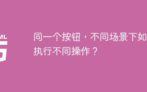 同一个按钮，不同场景下如何执行不同操作？