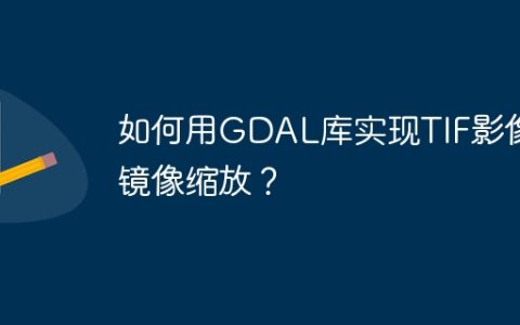 如何用GDAL库实现TIF影像的镜像缩放？