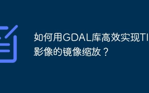 如何用GDAL库高效实现TIFF影像的镜像缩放？