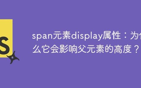 span元素display属性：为什么它会影响父元素的高度？