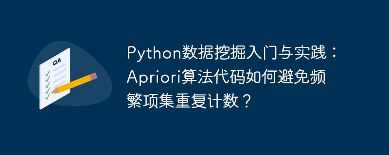 Python数据挖掘入门与实践:Apriori算法代码如何避免频繁项集重复计数?