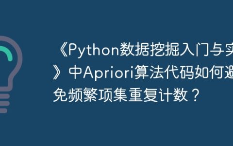 《Python数据挖掘入门与实践》中Apriori算法代码如何避免频繁项集重复计数？